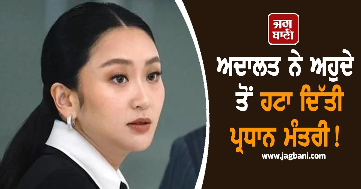 ਅਦਾਲਤ ਨੇ ਅਹੁਦੇ ਤੋਂ ਹਟਾ ਦਿੱਤੀ ਦੇਸ਼ ਦੀ ਪ੍ਰਧਾਨ ਮੰਤਰੀ! ਇਸ ਕਾਰਨ ਹੋਈ ਵੱਡੀ ਕਾਰਵਾਈ