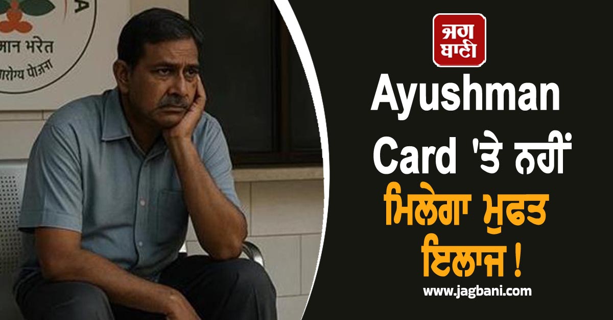 Ayushman Card 'ਤੇ ਨਹੀਂ ਮਿਲੇਗਾ ਮੁਫ਼ਤ ਇਲਾਜ! 650 ਹਸਪਤਾਲਾਂ ਨੇ ਕੀਤਾ ਇਨਕਾਰ