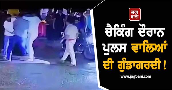 policemen indulged in hooliganism during checking