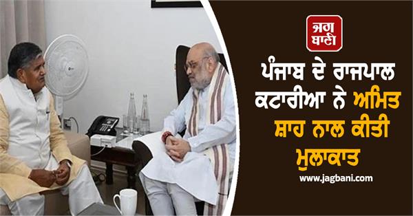 punjab governor kataria met amit shah