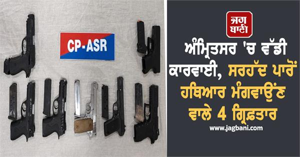 amritsar 4 arrested for importing weapons from across the border