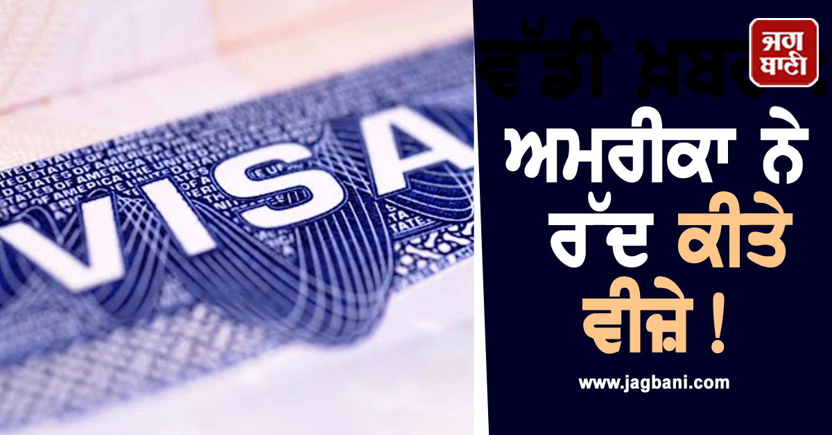 ਅਮਰੀਕਾ ਨੇ ਰੱਦ ਕੀਤੇ ਵੀਜ਼ੇ! ਇਸ ਦੇਸ਼ ਦੇ ਅਧਿਕਾਰੀਆਂ 'ਤੇ ਲਾਈਆਂ ਪਾਬੰਦੀਆਂ