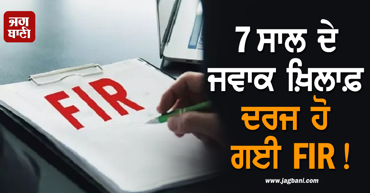 7 ਸਾਲ ਦੇ ਜਵਾਕ ਖ਼ਿਲਾਫ਼ ਦਰਜ ਹੋ ਗਈ FIR!  ਹੈਰਾਨ ਕਰ ਦੇਵੇਗਾ ਪੂਰਾ ਮਾਮਲਾ