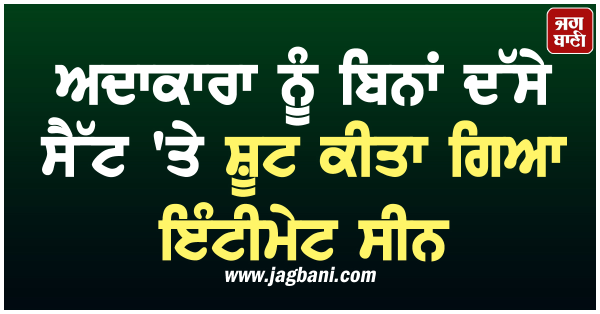 ਅਦਾਕਾਰਾ ਨੂੰ ਬਿਨਾਂ ਦੱਸੇ ਸੈੱਟ ''ਤੇ ਸ਼ੂਟ ਕੀਤਾ ਗਿਆ ਇੰਟੀਮੇਟ ਸੀਨ, ਸਾਰੇ ਵਜਾਉਂਦੇ ਰਹੇ ਤਾੜੀਆਂ ਪਰ ਰੋਂਦੀ ਰਹੀ Actress