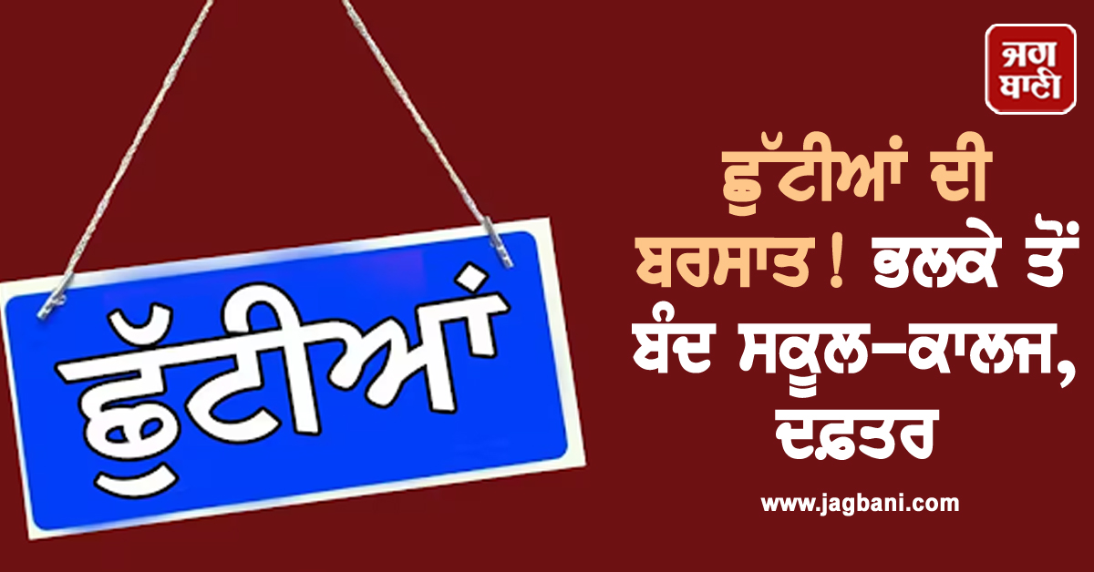 ਛੁੱਟੀਆਂ ਦੀ ਬਰਸਾਤ! ਭਲਕੇ ਤੋਂ ਬੰਦ ਸਕੂਲ-ਕਾਲਜ, ਦਫ਼ਤਰ