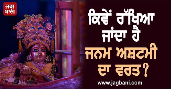 janmashtami fasting shri krishna