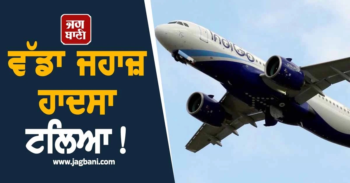 ਵੱਡਾ ਜਹਾਜ਼ ਹਾਦਸਾ ਟਲਿਆ! ਹਜ਼ਾਰਾਂ ਫੁੱਟ ਦੀ ਉੱਚਾਈ 'ਤੇ ਆ ਗਈ ਇੰਜਣ 'ਚ ਖਰਾਬੀ ਤੇ ਫਿਰ...