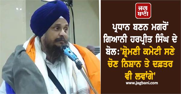 giani harpreet singh s powerful speech after new akali dal president