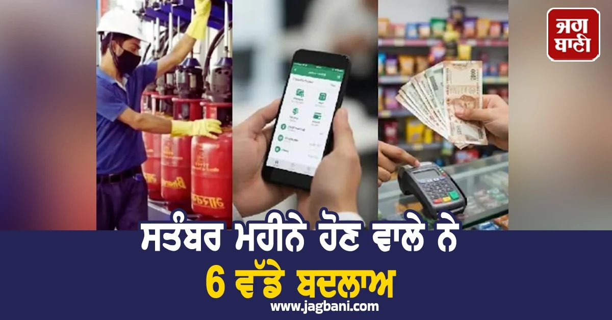 LPG ਤੋਂ ਲੈ ਕੇ ITR ਤੱਕ...! ਸਤੰਬਰ ਮਹੀਨੇ ਹੋਣ ਵਾਲੇ ਨੇ 6 ਵੱਡੇ ਬਦਲਾਅ! ਜੇਬ੍ਹ 'ਤੇ ਪਏਗਾ ਅਸਰ