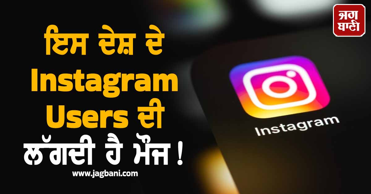 ਇਸ ਦੇਸ਼ ਦੇ Instagram Users ਦੀ ਲੱਗਦੀ ਹੈ ਮੌਜ ! ਕਰਦੇ ਨੇ ਸਭ ਤੋਂ ਵੱਧ ਕਮਾਈ