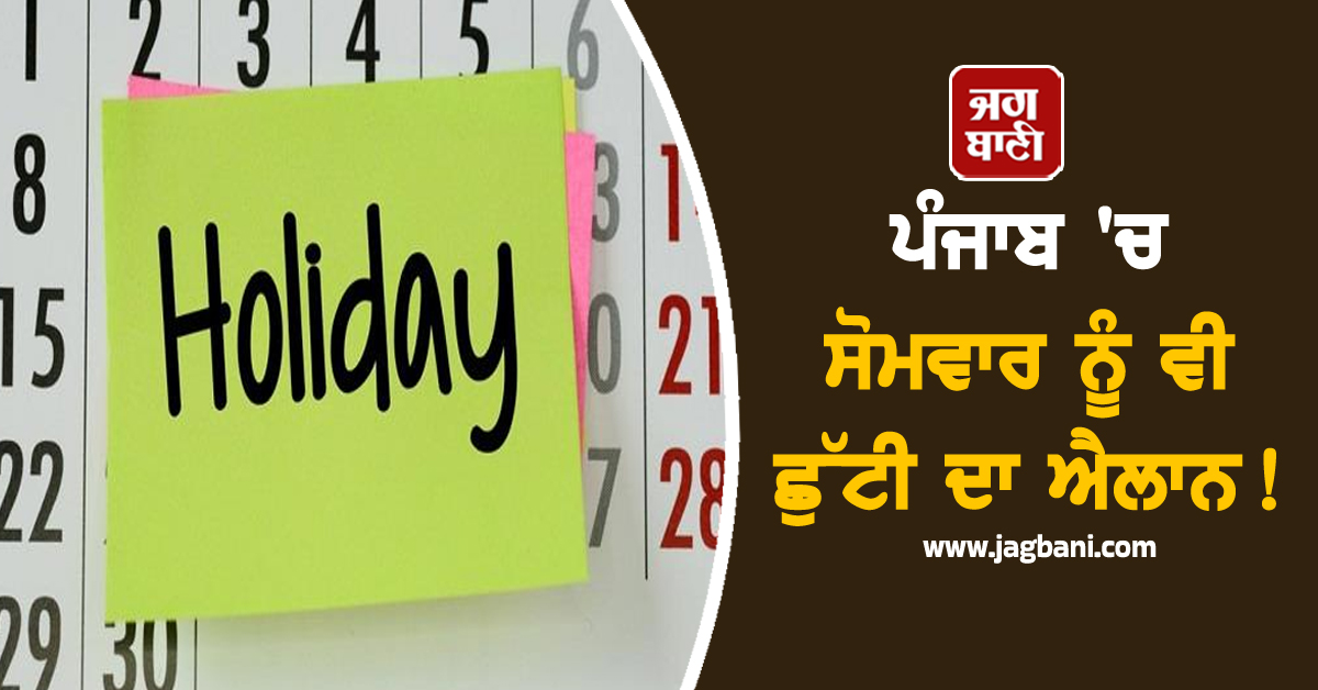 ਪੰਜਾਬ ''ਚ ਸੋਮਵਾਰ ਨੂੰ ਵੀ ਛੁੱਟੀ ਦਾ ਐਲਾਨ!