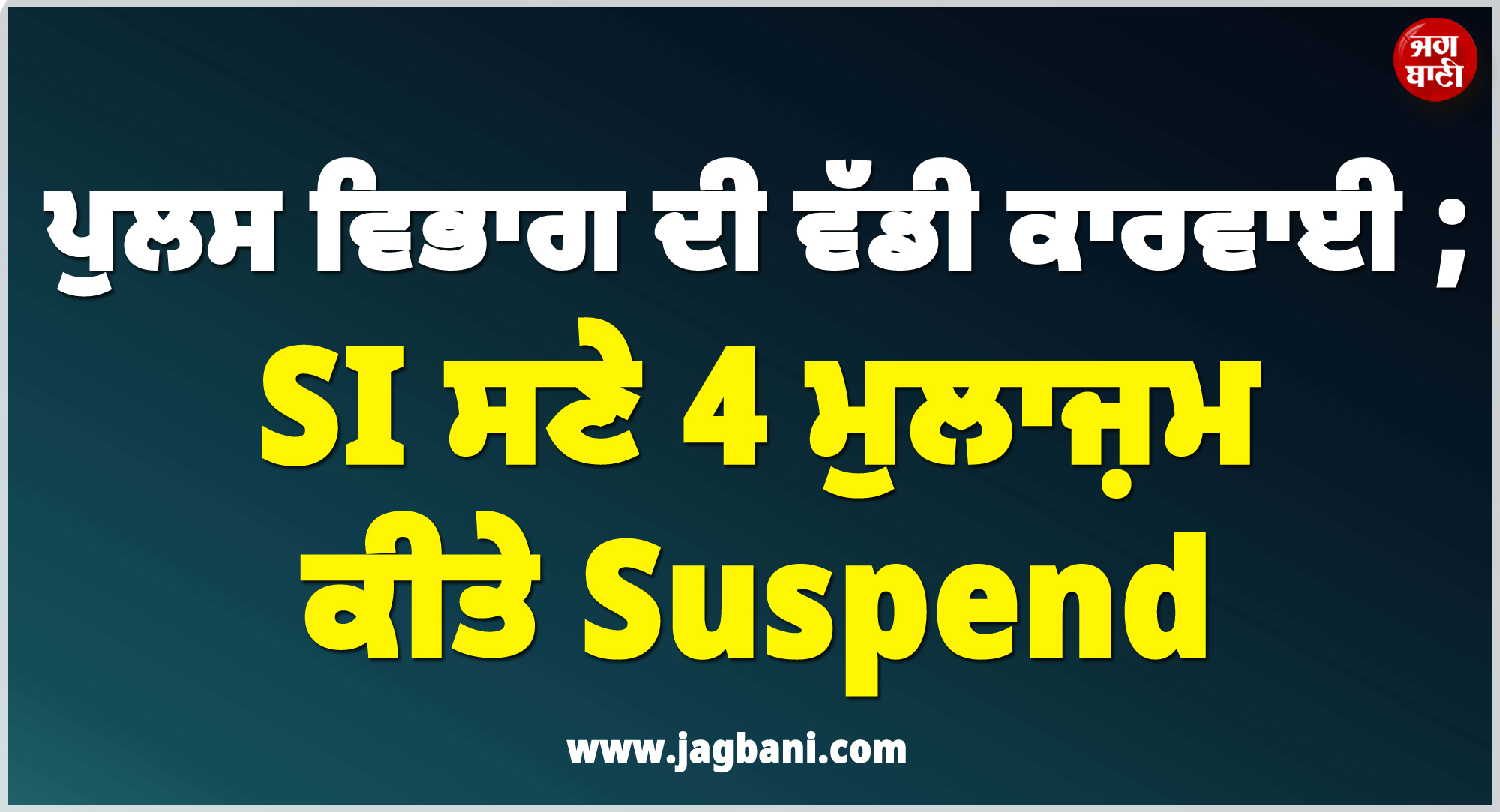 ਪੁਲਸ ਵਿਭਾਗ ਦੀ ਵੱਡੀ ਕਾਰਵਾਈ ; SI ਸਣੇ 4 ਮੁਲਾਜ਼ਮ ਕੀਤੇ Suspend