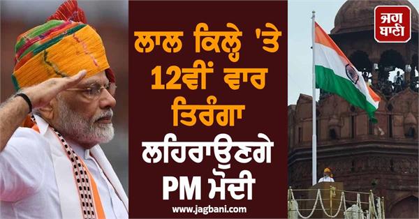 pm modi hoist flag 12th time red fort