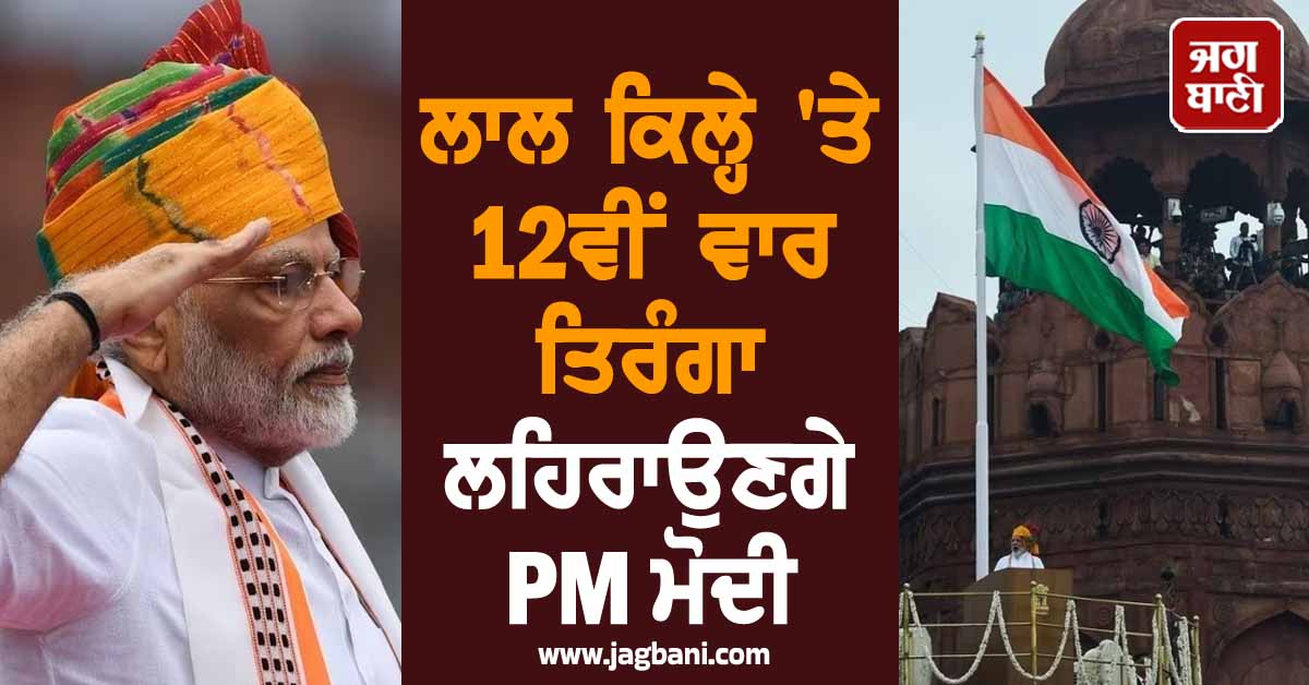 ਲਾਲ ਕਿਲ੍ਹੇ 'ਤੇ 12ਵੀਂ ਵਾਰ ਤਿਰੰਗਾ ਲਹਿਰਾਉਣਗੇ PM ਮੋਦੀ