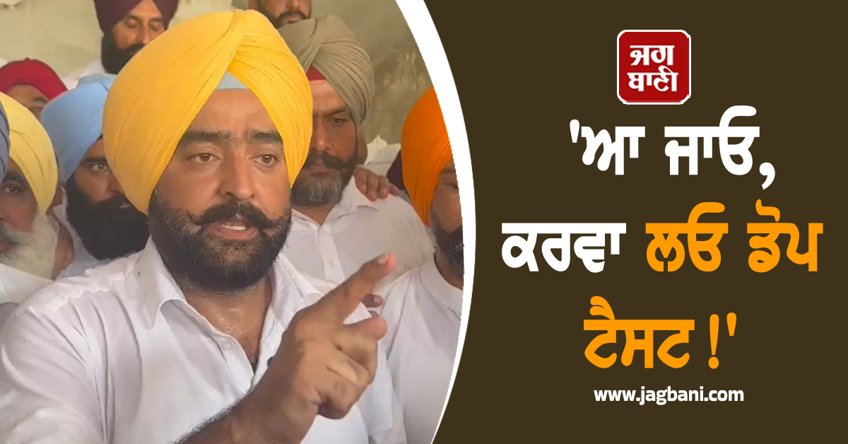 MLA ਨੇ ਪਿੰਡਾਂ ''ਚ ਕਰਵਾ''ਤੀ ਅਨਾਊਂਸਮੈਂਟ, ''ਆ ਜਾਓ, ਕਰਵਾ ਲਓ ਡੋਪ ਟੈਸਟ!''