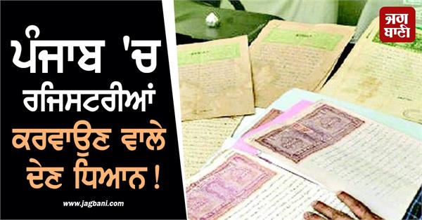 important news for those registering in punjab