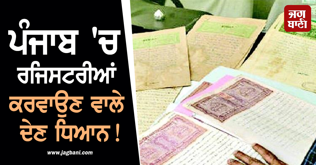 ਪੰਜਾਬ 'ਚ ਰਜਿਸਟਰੀਆਂ ਕਰਵਾਉਣ ਵਾਲੇ ਦੇਣ ਧਿਆਨ! ਨਵੇਂ ਹੁਕਮ ਹੋ ਗਏ ਜਾਰੀ