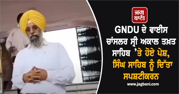 gndu vice chancellor appeared at sri akal takht sahib