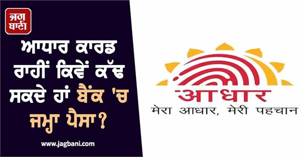 how can we withdraw money deposited in the bank through aadhaar card 