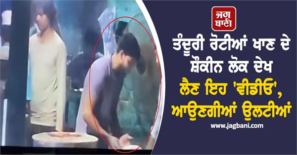 cook roti spitting on dhaba video viral