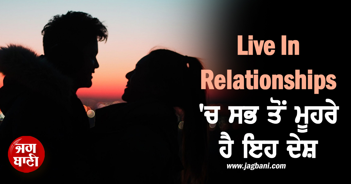 live In Relationships 'ਚ ਇਹ ਦੇਸ਼ ਹੈ ਸਭ ਤੋਂ ਮੂਹਰੇ, ਭਾਰਤ 'ਚ ਵੀ ਵਧ ਰਿਹੈ ਰੁਝਾਨ