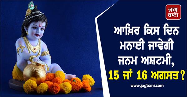 janmashtami exact date shri krishna