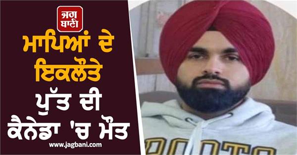 punjabi boy dies in canada