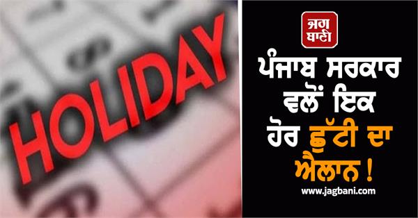 punjab government announces another holiday 
