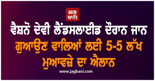 5 lakh compensation vaishno devi landslide