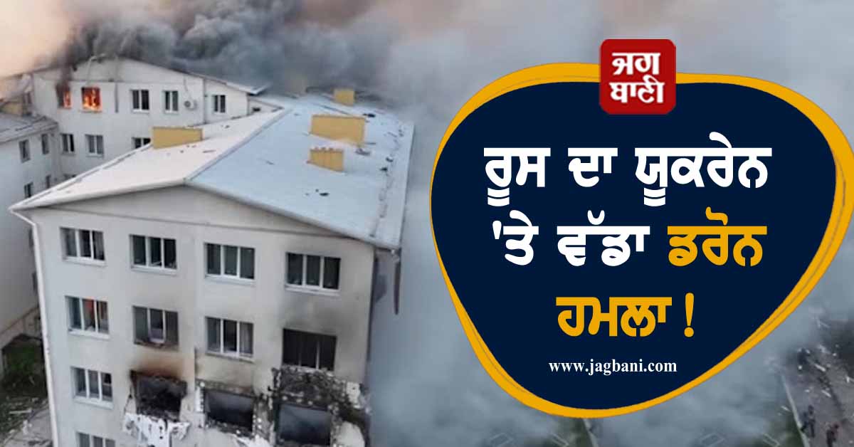 ਟਰੰਪ-ਜੇਲੇਂਸਕੀ ਦੀ ਮੁਲਾਕਾਤ ਤੋਂ ਪਹਿਲਾਂ ਰੂਸ ਦਾ ਯੂਕਰੇਨ ''ਤੇ ਵੱਡਾ ਡਰੋਨ ਹਮਲਾ! 7 ਲੋਕਾਂ ਦੀ ਮੌਤ