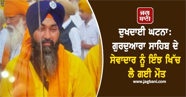 death took away the servant of gurdwara sahib