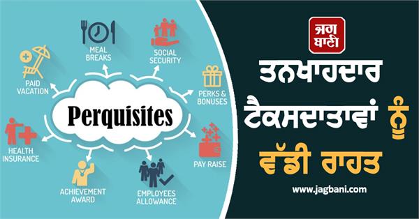 relief for salaried taxpayers  no perquisites will be levied  up to rs 4 lakh