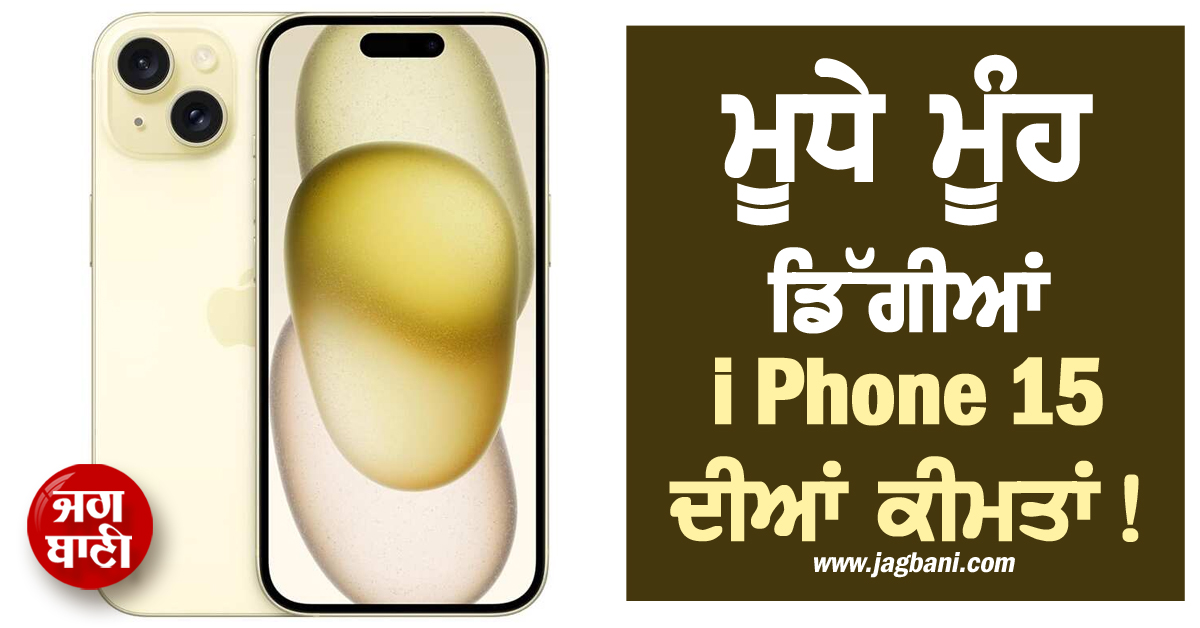 ਮੂਧੇ ਮੂੰਹ ਡਿੱਗੀਆਂ iPhone 15 ਦੀਆਂ ਕੀਮਤਾਂ ! ਸਿਰਫ਼ 28,050 ਰੁਪਏ 'ਚ ਮਿਲ ਰਿਹੈ ਫ਼ੋਨ