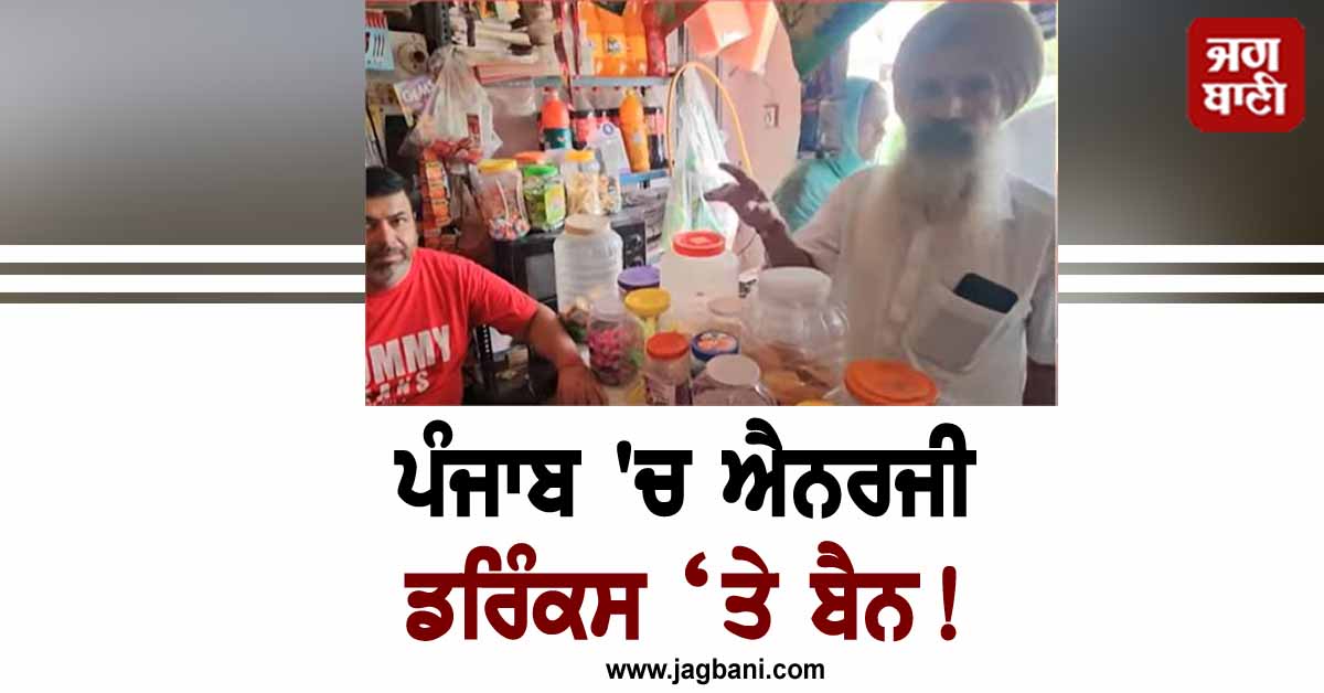 ਪੰਜਾਬ 'ਚ ਐਨਰਜੀ ਡਰਿੰਕਸ ‘ਤੇ ਬੈਨ! ਪੰਚਾਇਤ ਨੇ ਕਰ ਲਿਆ ਫ਼ੈਸਲਾ, ਪਿੰਡ ਦੇ ਮੁੰਡੇ-ਕੁੜੀ ਦਾ ਨਹੀਂ ਹੋਵੇਗਾ ਵਿਆਹ