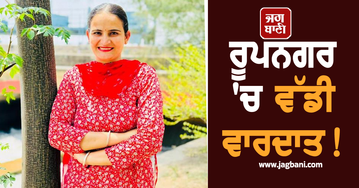 ਰੂਪਨਗਰ 'ਚ ਵੱਡੀ ਵਾਰਦਾਤ! ਔਰਤ ਦਾ ਤੇਜ਼ਧਾਰ ਹਥਿਆਰਾਂ ਨਾਲ ਕਤਲ, ਖ਼ੂਨ ਨਾਲ ਲਥਪਥ ਮਿਲੀ ਲਾਸ਼