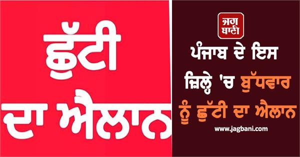 holiday declared on wednesday in nawanshahr district of punjab