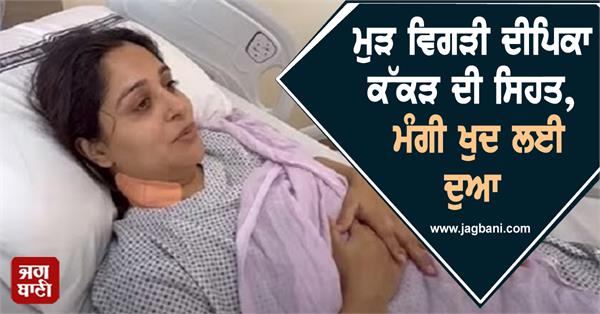 actress dipika kakar condition