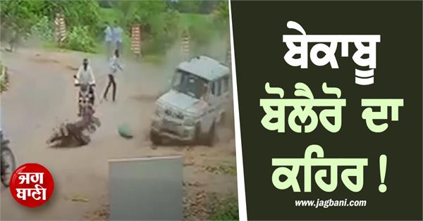 uncontrolled bolero people accident video viral