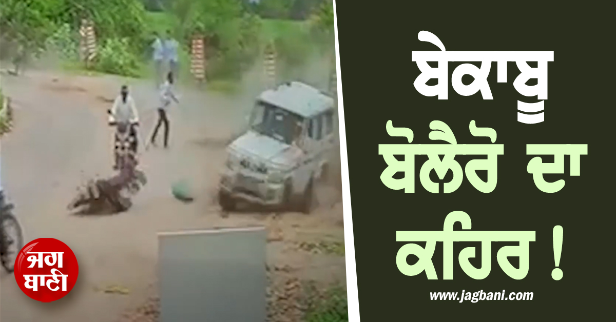 ਬੇਕਾਬੂ ਬੋਲੈਰੋ ਦਾ ਕਹਿਰ! ਕਈ ਲੋਕਾਂ ਨੂੰ ਮਾਰੀ ਟੱਕਰ, ਦੂਰ ਤੱਕ ਘਸੀਟਦੀ ਲੈ ਗਈ ਗਾਂ, ਦੇਖੋ ਰੂਹ ਕੰਬਾਊ ਵੀਡੀਓ