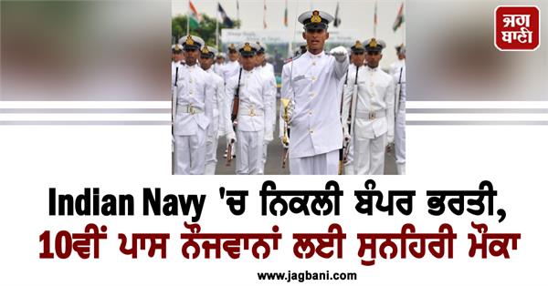 bumper recruitment in indian navy