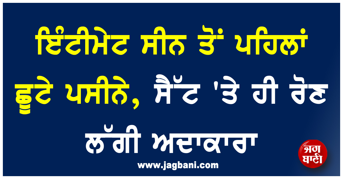 ਇੰਟੀਮੇਟ ਸੀਨ ਤੋਂ ਪਹਿਲਾਂ ਛੂਟੇ ਪਸੀਨੇ, ਸੈੱਟ ''ਤੇ ਹੀ ਰੋਣ ਲੱਗੀ ਅਦਾਕਾਰਾ