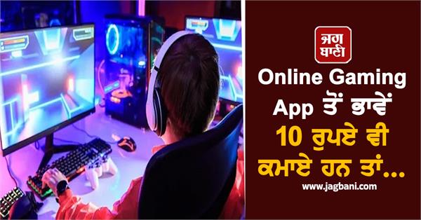 earned 10 rupees from an online gaming app  then read otherwise   
