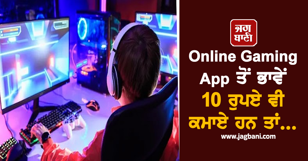 Online Gaming App ਤੋਂ ਭਾਵੇਂ 10 ਰੁਪਏ ਵੀ ਕਮਾਏ ਹਨ ਤਾਂ ਜ਼ਰੂਰ ਪੜ੍ਹੋ ਇਹ ਖ਼ਬਰ ਨਹੀਂ ਤਾਂ...