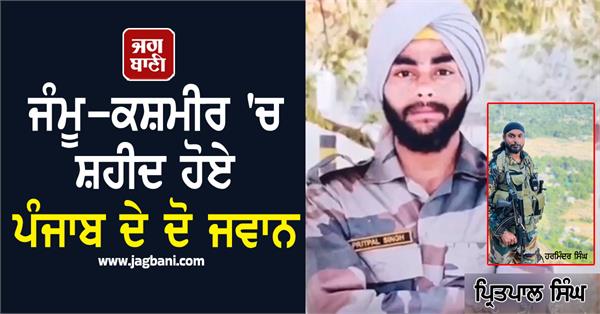 two punjab soldiers martyred in jammu and kashmir