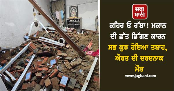 woman dies due to roof collapse of house