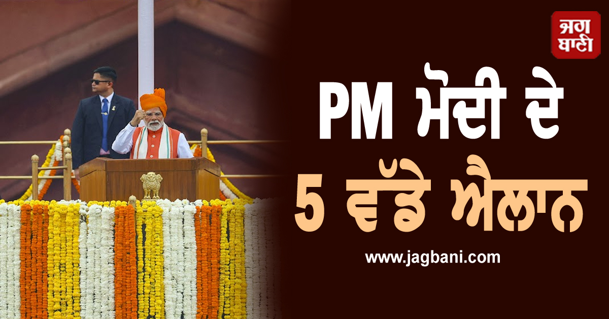 PM ਮੋਦੀ ਦੇ 5 ਵੱਡੇ ਐਲਾਨ: ਸੋਮਵਾਰ ਨੂੰ ਸਟਾਕ ਮਾਰਕੀਟ ''ਚ ਆਵੇਗਾ ਉਛਾਲ, ਟਰੰਪ ਦੀ ਟੈਂਸ਼ਨ ਹੋ ਜਾਵੇਗੀ ਹਵਾ