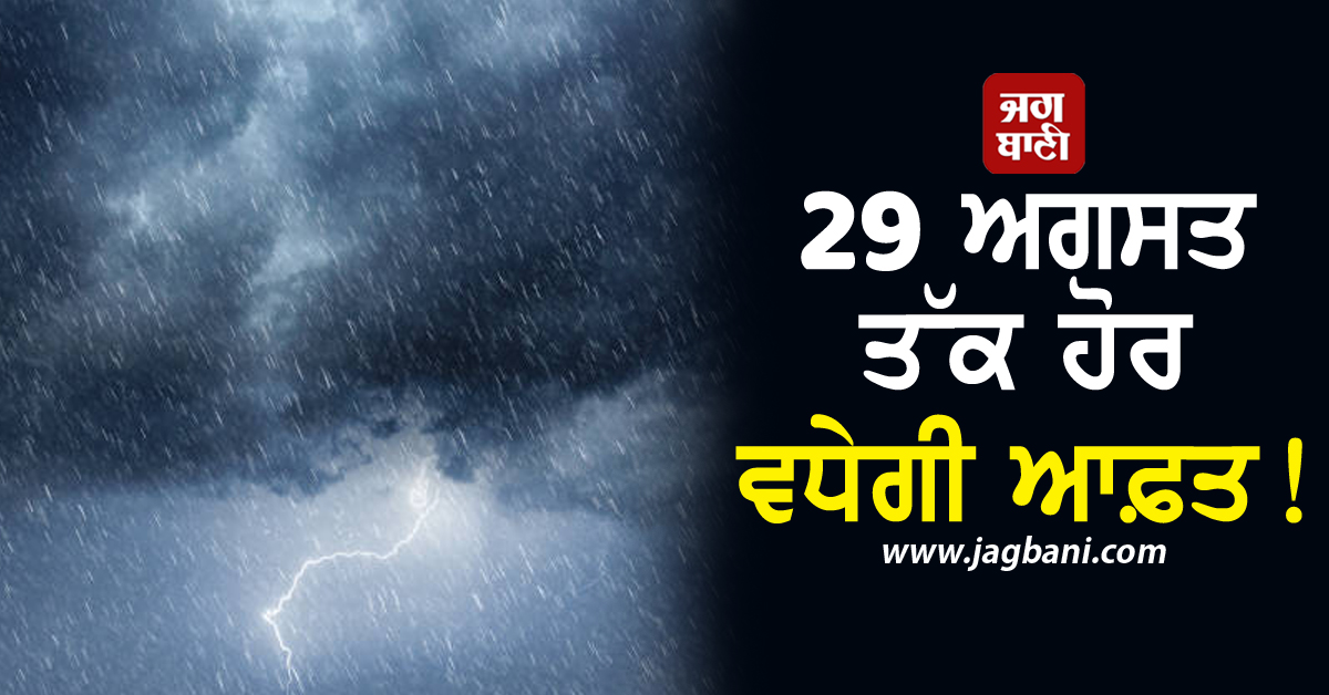 29 ਅਗਸਤ ਤੱਕ ਹੋਰ ਵਧੇਗੀ ਆਫ਼ਤ! IMD ਦੀ ਚਿਤਾਵਨੀ, ਰਹੋ ਸਾਵਧਾਨ