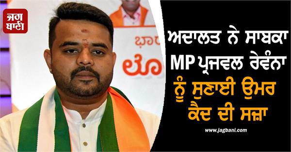 court sentences former mp prajwal revanna to life imprisonment