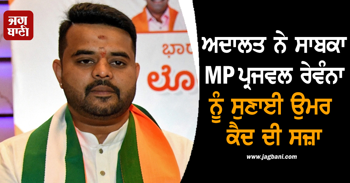 ਅਦਾਲਤ ਨੇ ਸਾਬਕਾ MP ਪ੍ਰਜਵਲ ਰੇਵੰਨਾ ਨੂੰ ਸੁਣਾਈ ਉਮਰ ਕੈਦ ਦੀ ਸਜ਼ਾ, 5 ਲੱਖ ਰੁਪਏ ਦਾ ਜੁਰਮਾਨਾ