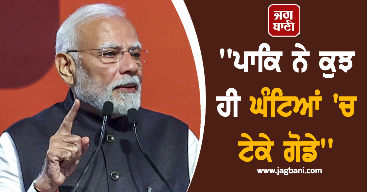 ''ਪਾਕਿ ਨੇ ਕੁਝ ਹੀ ਘੰਟਿਆਂ 'ਚ ਟੇਕੇ ਗੋਡੇ'', PM ਮੋਦੀ ਨੇ ਖੋਲ੍ਹਿਆ ਆਪ੍ਰੇਸ਼ਨ ਸਿੰਦੂਰ ਦੀ ਸਫਲਤਾ ਦਾ ਰਾਜ਼